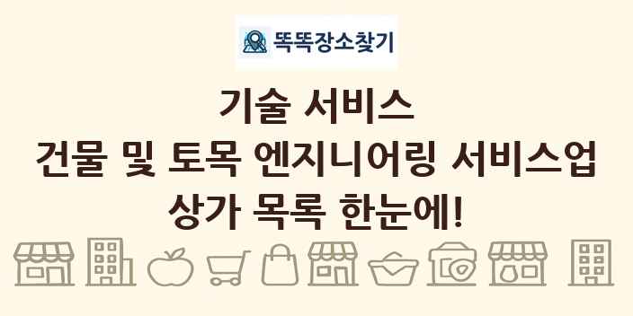 건물 및 토목 엔지니어링 서비스업 상가 목록 및 정보
