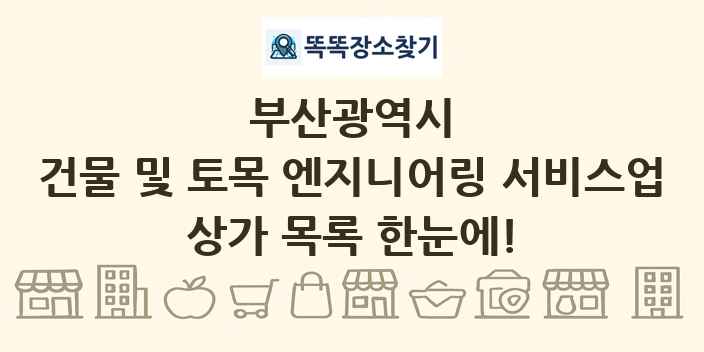 부산광역시 건물 및 토목 엔지니어링 서비스업 상가 목록 및 정보