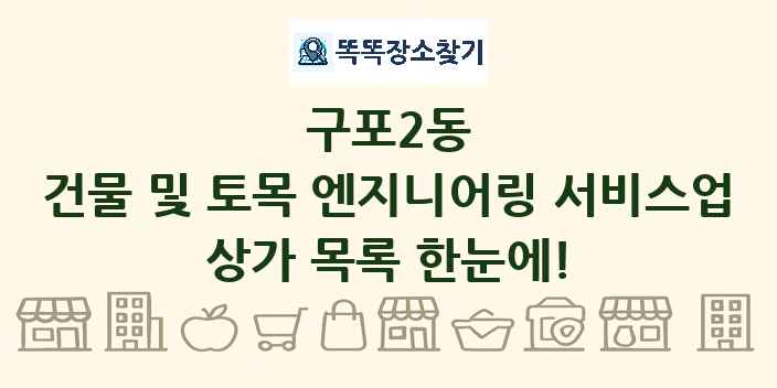 구포2동 건물 및 토목 엔지니어링 서비스업 상가 목록 및 정보