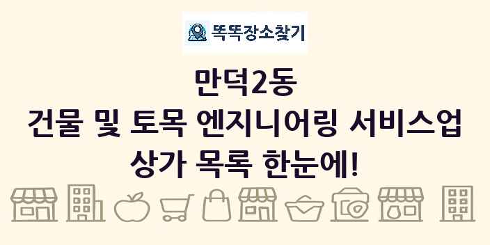 만덕2동 건물 및 토목 엔지니어링 서비스업 상가 목록 및 정보