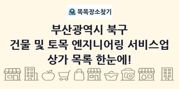 부산광역시 북구 건물 및 토목 엔지니어링 서비스업 상가 목록 및 정보