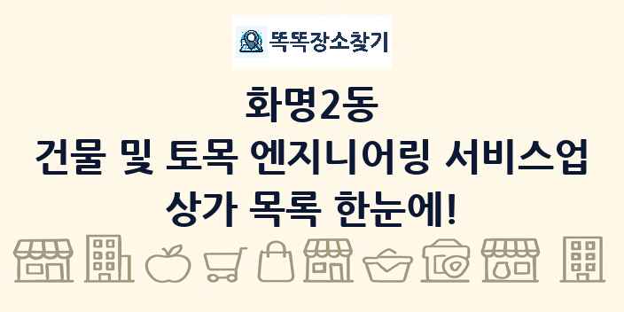 화명2동 건물 및 토목 엔지니어링 서비스업 상가 목록 및 정보