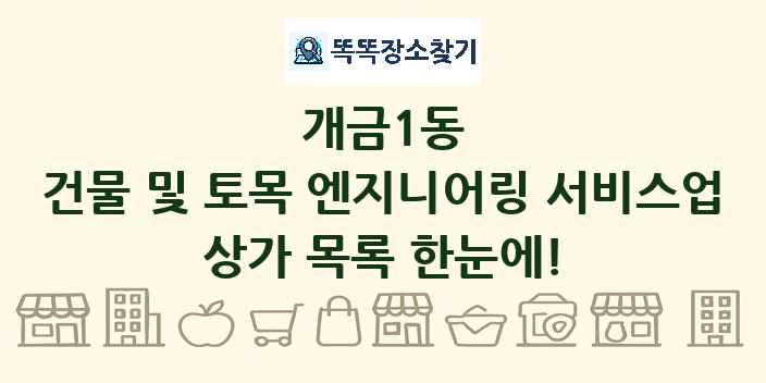 개금1동 건물 및 토목 엔지니어링 서비스업 상가 목록 및 정보