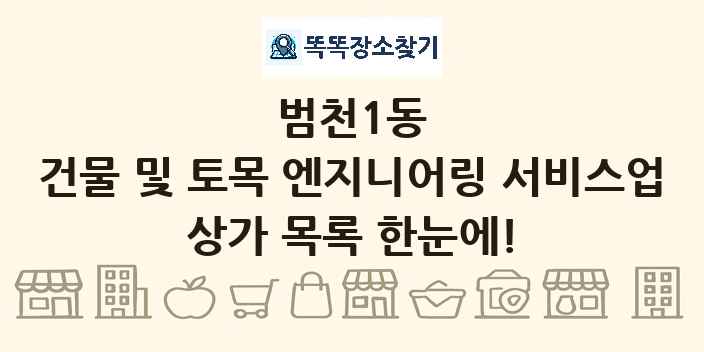 범천1동 건물 및 토목 엔지니어링 서비스업 상가 목록 및 정보