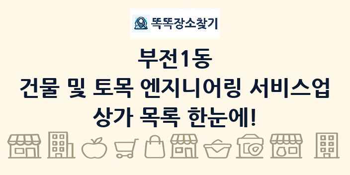 부전1동 건물 및 토목 엔지니어링 서비스업 상가 목록 및 정보