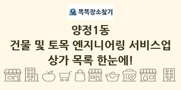 양정1동 건물 및 토목 엔지니어링 서비스업 상가 목록 및 정보