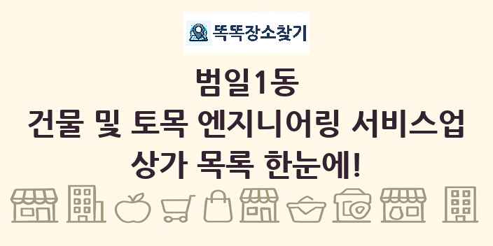 범일1동 건물 및 토목 엔지니어링 서비스업 상가 목록 및 정보