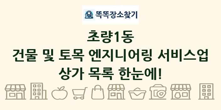 초량1동 건물 및 토목 엔지니어링 서비스업 상가 목록 및 정보