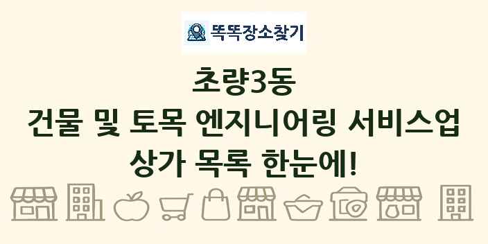 초량3동 건물 및 토목 엔지니어링 서비스업 상가 목록 및 정보