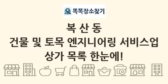 복산동 건물 및 토목 엔지니어링 서비스업 상가 목록 및 정보