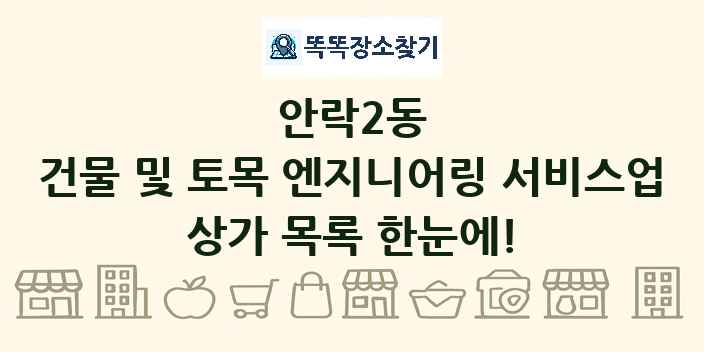 안락2동 건물 및 토목 엔지니어링 서비스업 상가 목록 및 정보