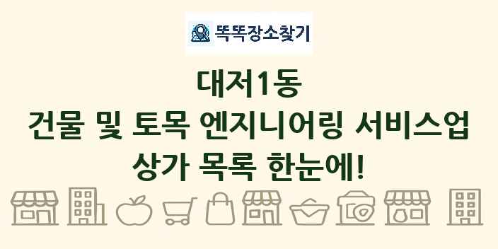 대저1동 건물 및 토목 엔지니어링 서비스업 상가 목록 및 정보