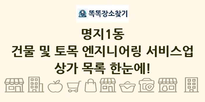 명지1동 건물 및 토목 엔지니어링 서비스업 상가 목록 및 정보