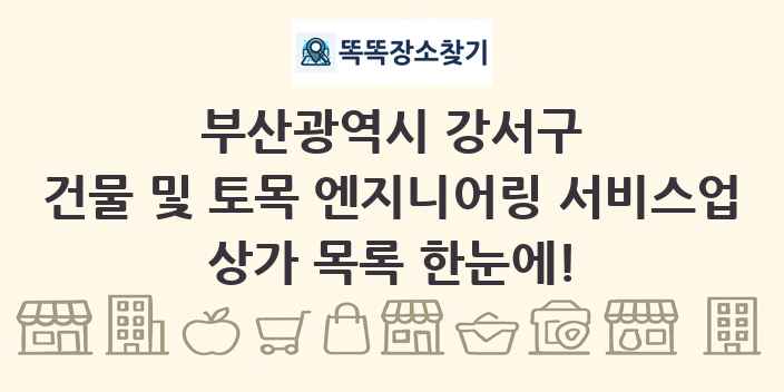 부산광역시 강서구 건물 및 토목 엔지니어링 서비스업 상가 목록 및 정보