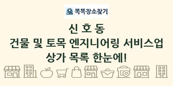 신호동 건물 및 토목 엔지니어링 서비스업 상가 목록 및 정보