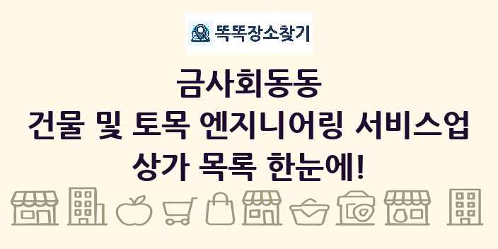 금사회동동 건물 및 토목 엔지니어링 서비스업 상가 목록 및 정보