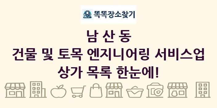 남산동 건물 및 토목 엔지니어링 서비스업 상가 목록 및 정보
