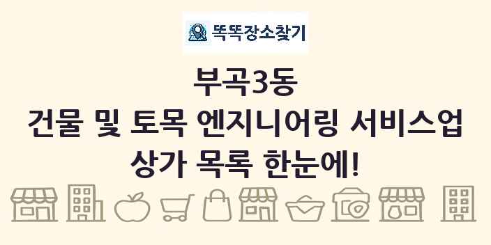 부곡3동 건물 및 토목 엔지니어링 서비스업 상가 목록 및 정보