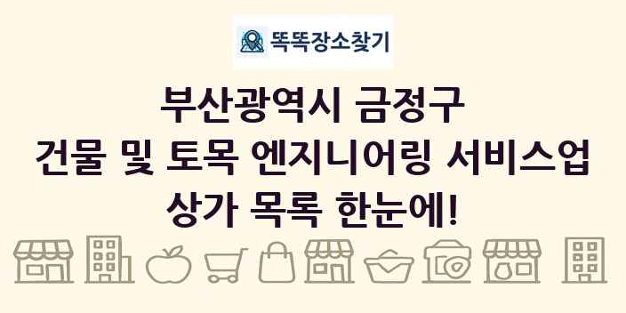 부산광역시 금정구 건물 및 토목 엔지니어링 서비스업 상가 목록 및 정보