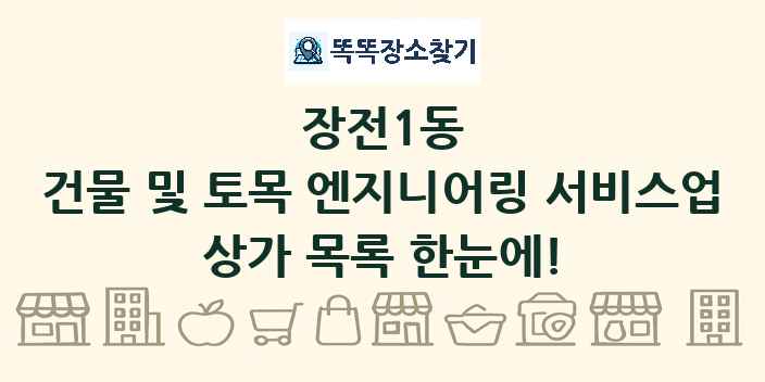 장전1동 건물 및 토목 엔지니어링 서비스업 상가 목록 및 정보