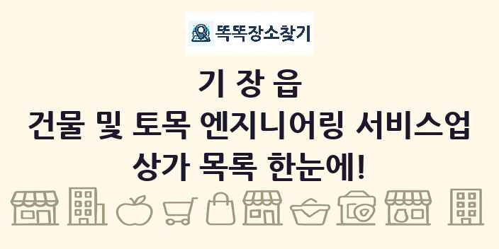 기장읍 건물 및 토목 엔지니어링 서비스업 상가 목록 및 정보