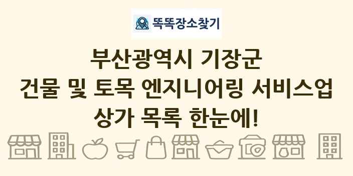 부산광역시 기장군 건물 및 토목 엔지니어링 서비스업 상가 목록 및 정보