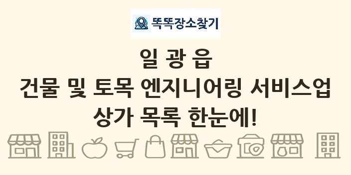 일광읍 건물 및 토목 엔지니어링 서비스업 상가 목록 및 정보