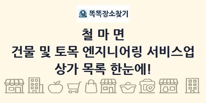철마면 건물 및 토목 엔지니어링 서비스업 상가 목록 및 정보