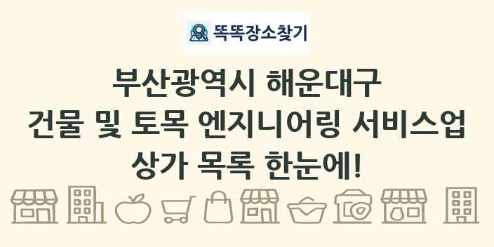 부산광역시 해운대구 건물 및 토목 엔지니어링 서비스업 상가 목록 및 정보