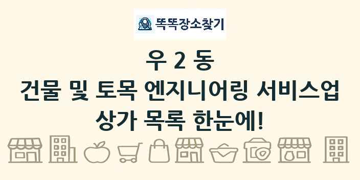 우2동 건물 및 토목 엔지니어링 서비스업 상가 목록 및 정보