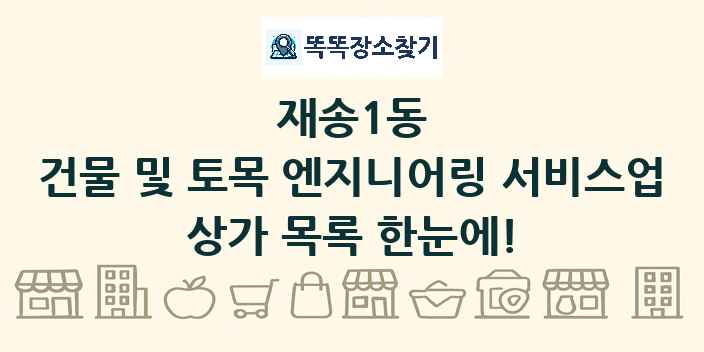 재송1동 건물 및 토목 엔지니어링 서비스업 상가 목록 및 정보