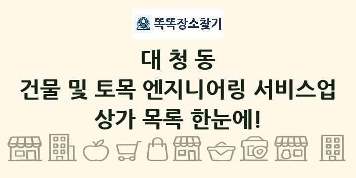 대청동 건물 및 토목 엔지니어링 서비스업 상가 목록 및 정보