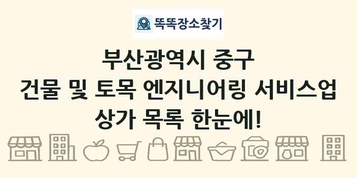 부산광역시 중구 건물 및 토목 엔지니어링 서비스업 상가 목록 및 정보