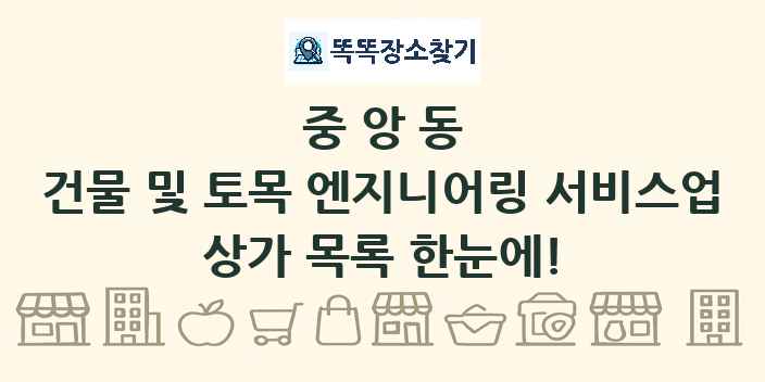 중앙동 건물 및 토목 엔지니어링 서비스업 상가 목록 및 정보