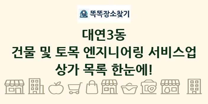대연3동 건물 및 토목 엔지니어링 서비스업 상가 목록 및 정보