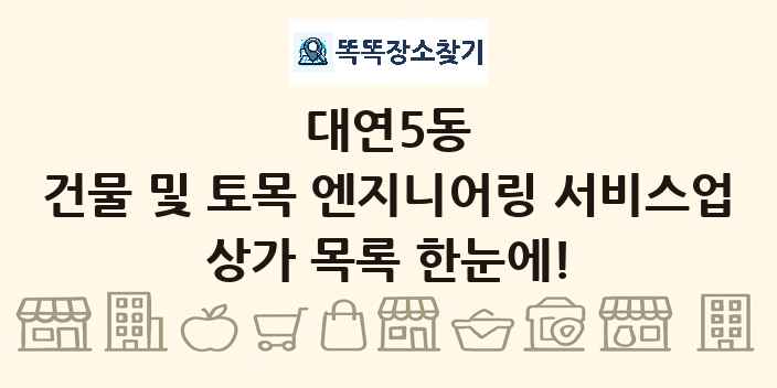 대연5동 건물 및 토목 엔지니어링 서비스업 상가 목록 및 정보