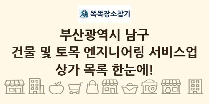 부산광역시 남구 건물 및 토목 엔지니어링 서비스업 상가 목록 및 정보