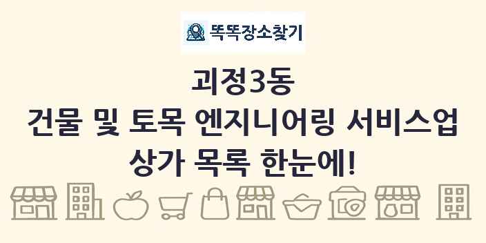 괴정3동 건물 및 토목 엔지니어링 서비스업 상가 목록 및 정보