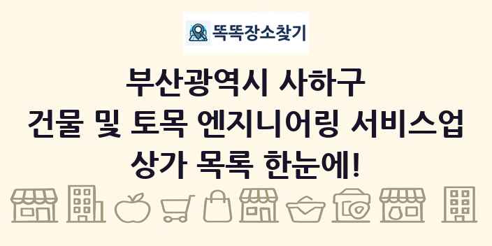 부산광역시 사하구 건물 및 토목 엔지니어링 서비스업 상가 목록 및 정보