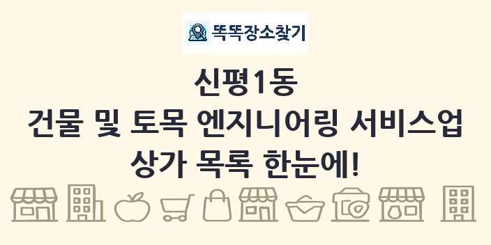 신평1동 건물 및 토목 엔지니어링 서비스업 상가 목록 및 정보