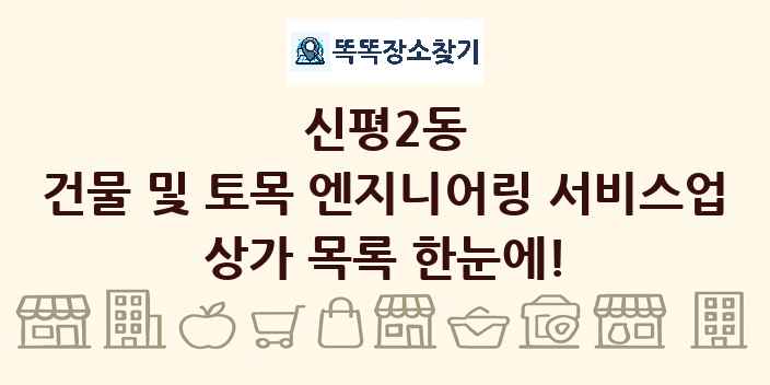 신평2동 건물 및 토목 엔지니어링 서비스업 상가 목록 및 정보