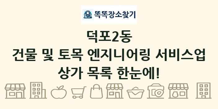 덕포2동 건물 및 토목 엔지니어링 서비스업 상가 목록 및 정보