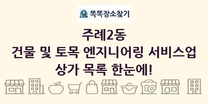 주례2동 건물 및 토목 엔지니어링 서비스업 상가 목록 및 정보