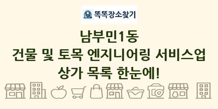 남부민1동 건물 및 토목 엔지니어링 서비스업 상가 목록 및 정보