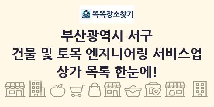 부산광역시 서구 건물 및 토목 엔지니어링 서비스업 상가 목록 및 정보