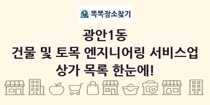 광안1동 건물 및 토목 엔지니어링 서비스업 상가 목록 및 정보