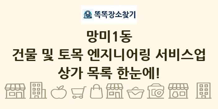 망미1동 건물 및 토목 엔지니어링 서비스업 상가 목록 및 정보