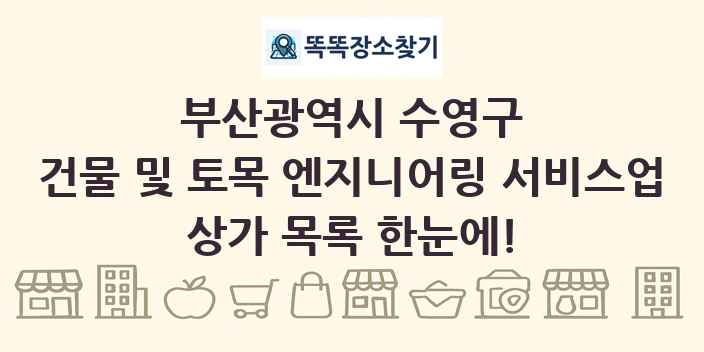 부산광역시 수영구 건물 및 토목 엔지니어링 서비스업 상가 목록 및 정보