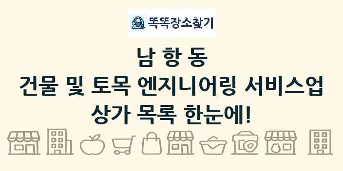남항동 건물 및 토목 엔지니어링 서비스업 상가 목록 및 정보