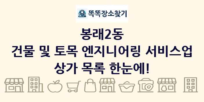봉래2동 건물 및 토목 엔지니어링 서비스업 상가 목록 및 정보